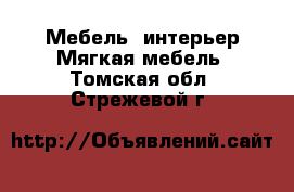 Мебель, интерьер Мягкая мебель. Томская обл.,Стрежевой г.